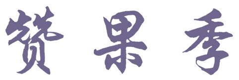 赞果季