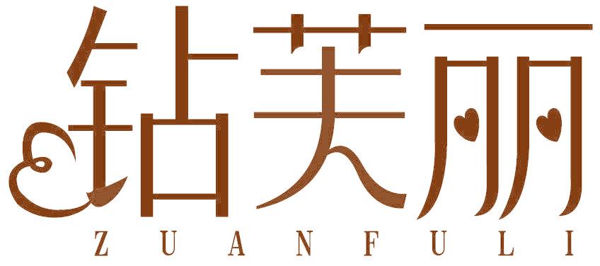 钻芙丽