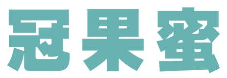 冠果蜜