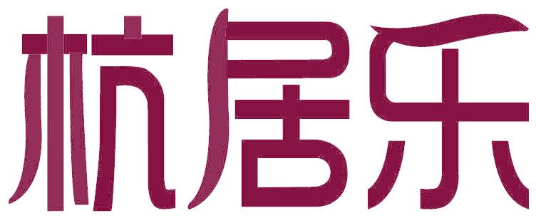 杭居乐