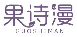 果诗漫