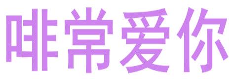 啡常爱你