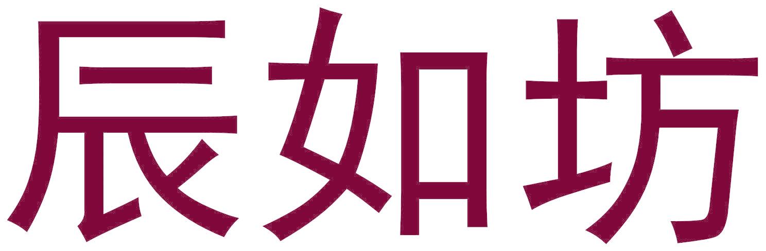 辰如坊