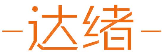 达绪