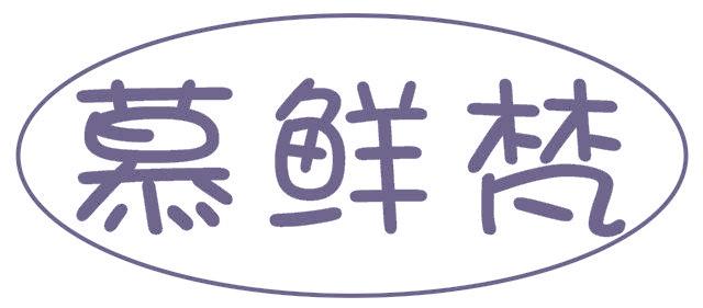 慕鲜梵