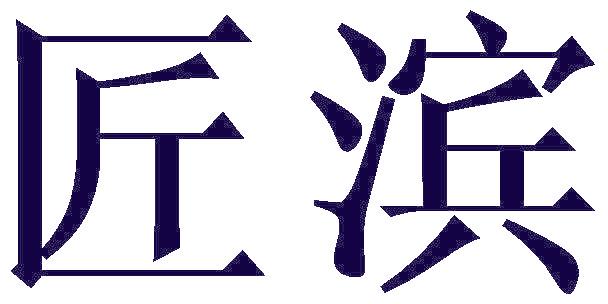 匠滨