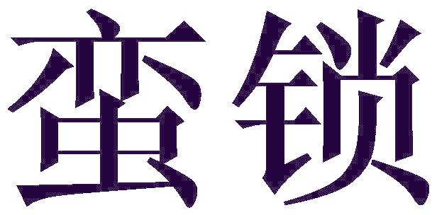 蠻鎖
