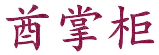 酋掌柜