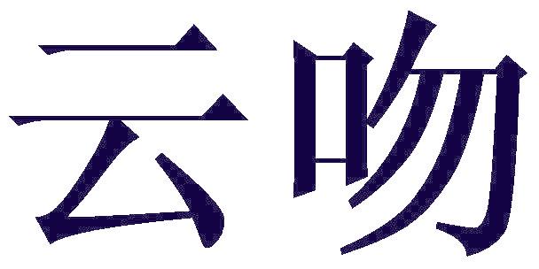 云吻