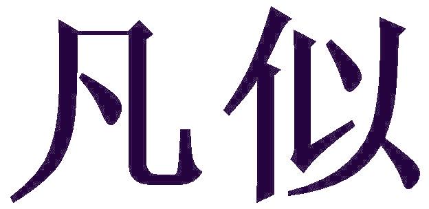 凡似
