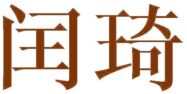 閏琦