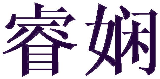 睿娴