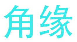 角缘