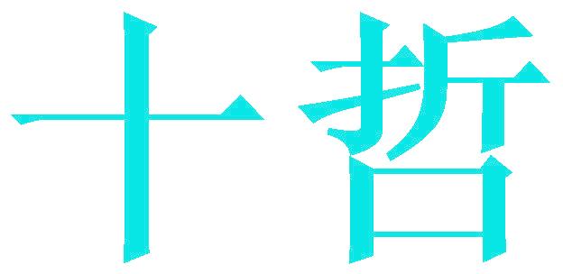 十哲