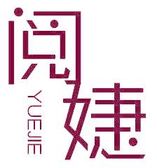 阅婕
