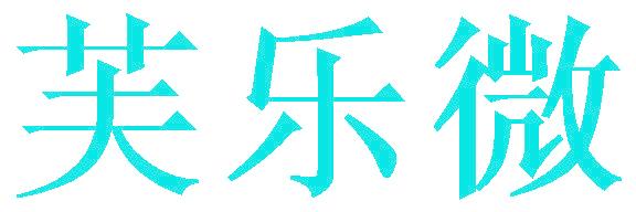 芙樂微