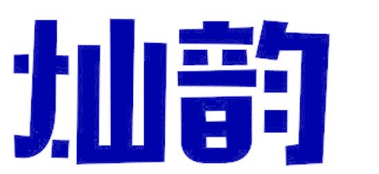 灿韵