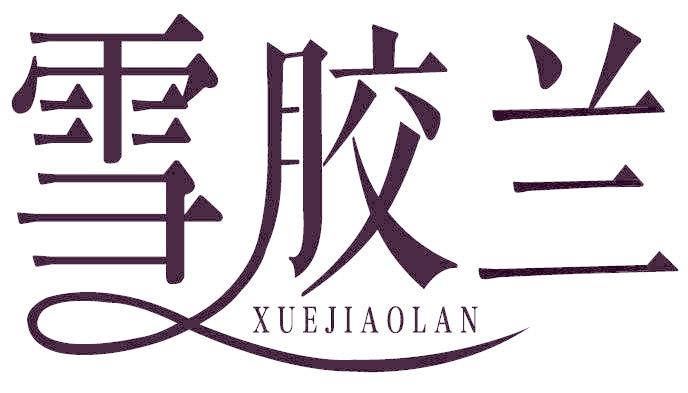 雪胶兰