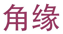 角缘