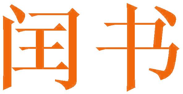 闰书
