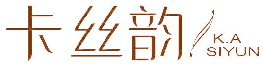 卡丝韵