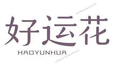好运花