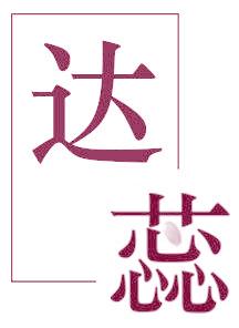 达蕊