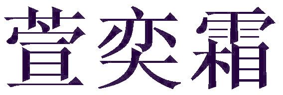 萱奕霜