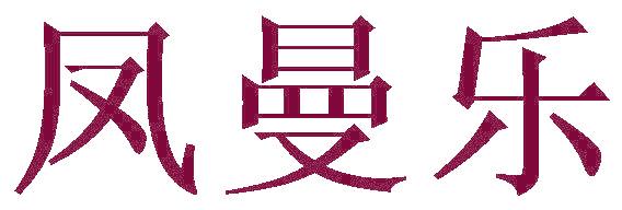 凤曼乐