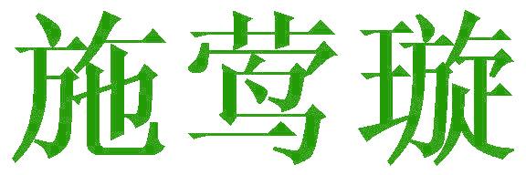 施莺璇