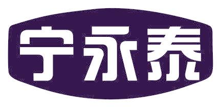 宁永泰