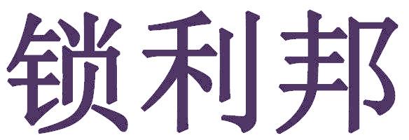 锁利邦