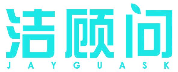 洁顾问 JAYGUASK