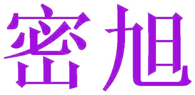 密旭