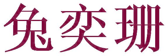 兔奕珊
