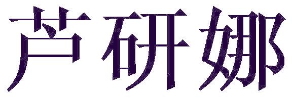芦研娜