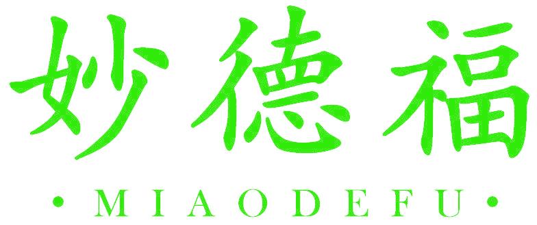 妙德福