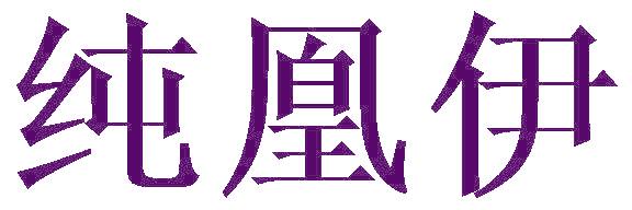 纯凰伊