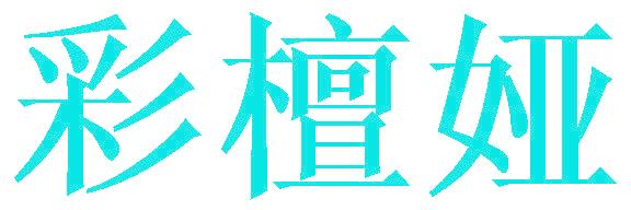 彩檀娅
