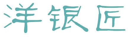 洋银匠