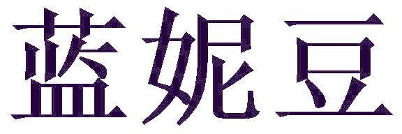 蓝妮豆
