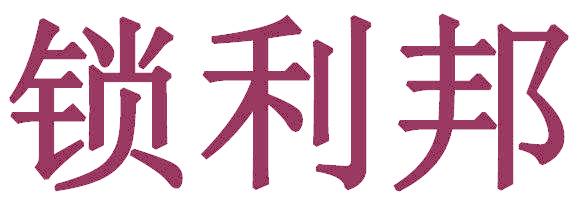 锁利邦