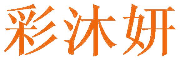 彩沐妍