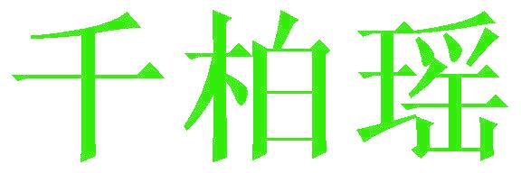 千柏瑶
