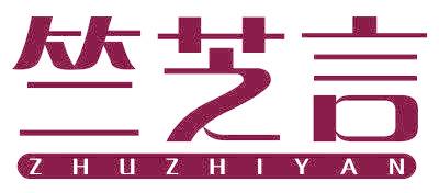竺芝言