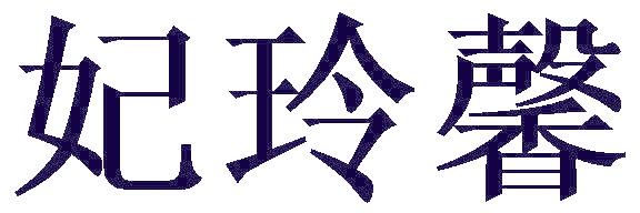妃玲馨