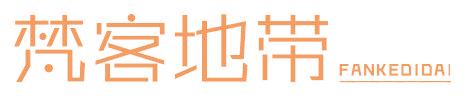 梵客地带