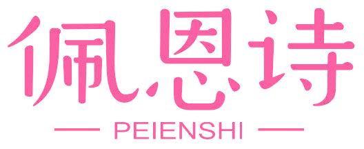 佩恩诗
