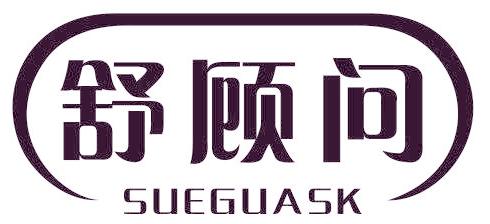 舒顾问 SUEGUASK