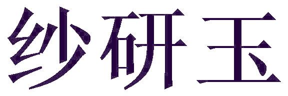 纱研玉